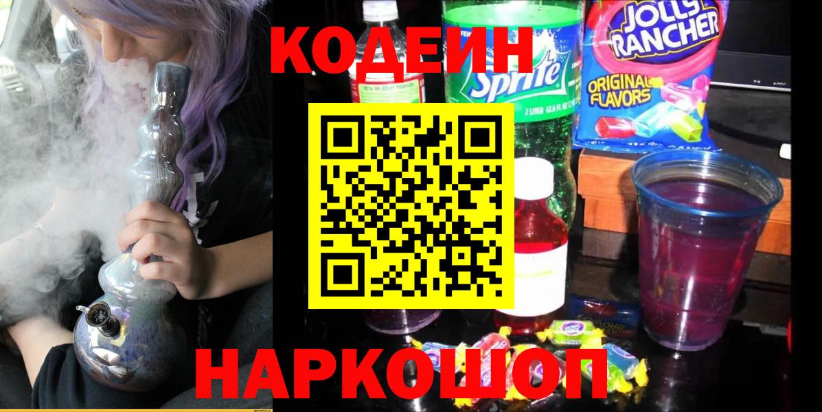 Codein напиток Lean (лин)  Вход с VPN  Тихорецк 